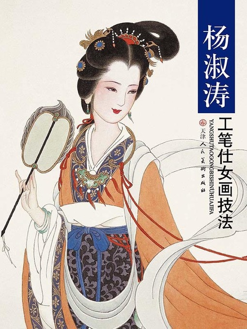 杨淑涛工笔仕女画技法- San Francisco Public Library - OverDrive